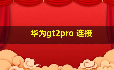 华为gt2pro 连接